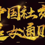 绅士派承情《中国社交追女通则》