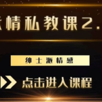 绅士派《承情私教课2.0》