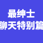 最绅士《聊天特别篇》