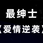 最绅士《8小时爱情逆袭课程》助你成就完美爱情