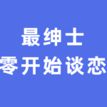 最绅士《从零开始谈恋爱》