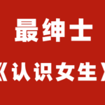 最绅士《认识女生》相识异性的六大途径系统课