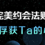 最绅士《完美约会法则》助你俘获TA的心