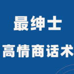 最绅士《高情商话术》掌握爱情主动权