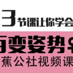 香蕉公社《女性体位姿势课程》