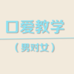香蕉公社《舌尖上的高潮(男对女)》