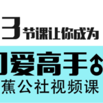 香蕉公社《舌尖上的高潮(女对男)》
