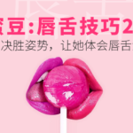 糖姐suki《吃蜜豆的唇舌秘笈》男人必学