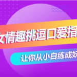 香草妹妹《男女情趣挑逗口爱指南》