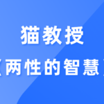 猫教授《两性的智慧》抖音情感大V