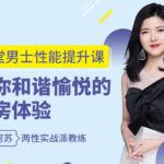 阿苏《10堂男士姓能提升课》给你和谐愉悦的私房体验