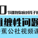 香蕉公社《10节课教你应对孩子的难缠性问题》
