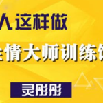 灵彤彤《性情大师训练馆》