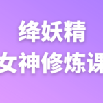 绛妖精《女神修炼课程》