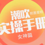 熙墨爱经《潮吹实操手册女神版》