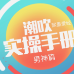 熙墨爱经《巢吹实操手册 男神版》