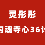 灵彤彤《勾魂夺心36计》10节完整版