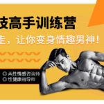 紫微《床技高手训练营》变身房事高手