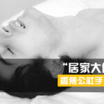 香蕉公社《女对男手爱视频课》居家大保健