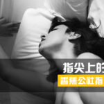 香蕉公社《指尖上的高潮(男对女)》