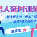 香草妹妹《男人延时训练课》