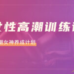 香蕉公社《女性高潮训练视频课》