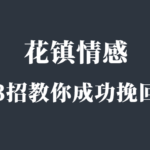 花镇情感《分手了 3招教你成功挽回》