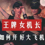 罗南希《如何开好大飞机》