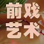 罗南希《高阶前戏-房中互玩轻调教》