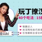 糖姐suki《40招唇舌诱惑》妖精必学