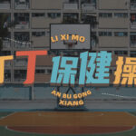 李熙墨私房课《丁丁按摩保健操》