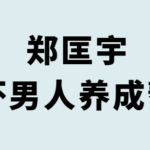 郑匡宇《坏男人养成帮》音频版