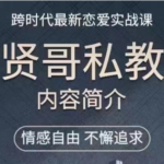 贤师傅《贤哥私教课》跨时代最新恋爱实战课