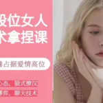 恋爱大魔头《高段位女人话术拿捏课》动动嘴占据爱情高位
