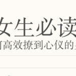 陆琪《如何高效撩到心仪的男生》
