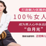 正经婶儿《打造魅力优雅的100％女人味》