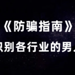 猫姐夫《防骗指南》教你识别各行业的男人