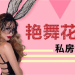 言爱社《艳舞花招私房大课》