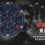 AB的异想世界《红丸觉醒纪元》