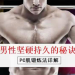 周逸婷《男性坚硬持久的秘诀》PC肌锻炼法详解教程