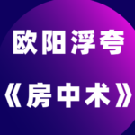 欧阳浮夸《房中术》激起女生的欲望