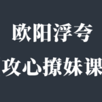 欧阳浮夸《简爱攻心撩妹课》