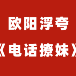 欧阳浮夸《电话撩妹》视频课程