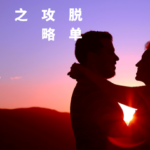丘比特恋爱《脱单攻略之女神倒追》快速搞定你喜欢的女生