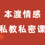 本渡情感《私教私密课》简单高效的追女方法