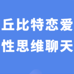 丘比特恋爱少辰《女性思维聊天法》撩妹之路不再坎坷