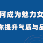 范公子《如何成为魅力女神》手把手教你提升气质与品味