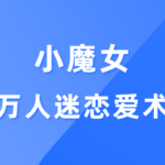 小魔女《万人迷恋爱术》快速成为异性追捧的魅力女人