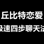 丘比特恋爱情受《极速四步聊天法》