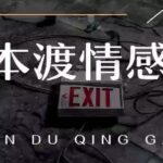 本渡情感《禁术》引导女人投资 让女人离不开你